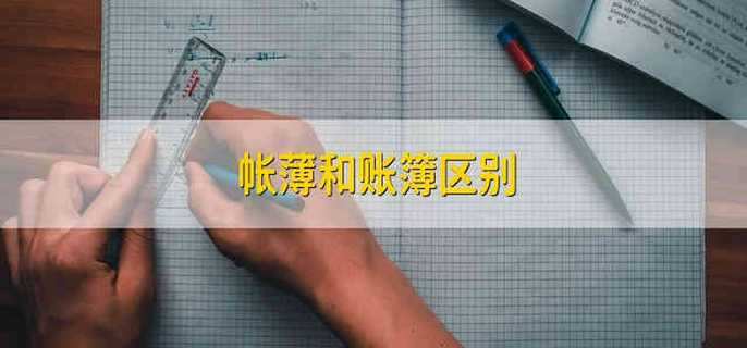 帐薄和账簿区别