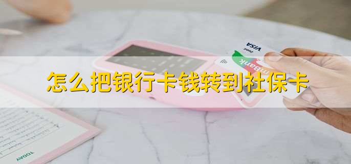 怎么把银行卡钱转到社保卡