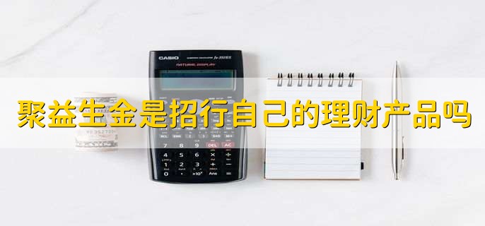 聚益生金是招行自己的理财产品吗