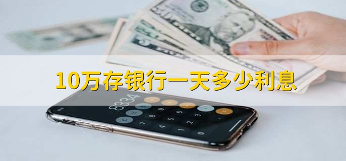 10万存银行一天多少利息