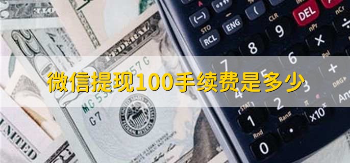 微信提现100手续费是多少