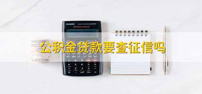 公积金贷款要查征信吗