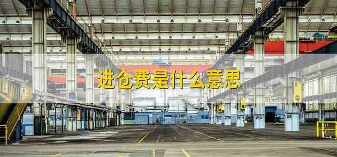 进仓费是什么意思