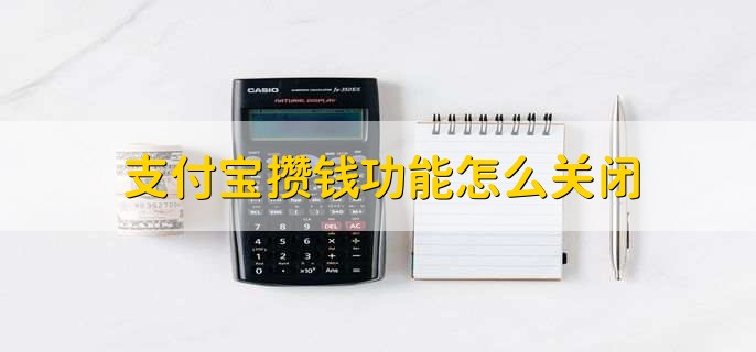 支付宝攒钱功能怎么关闭