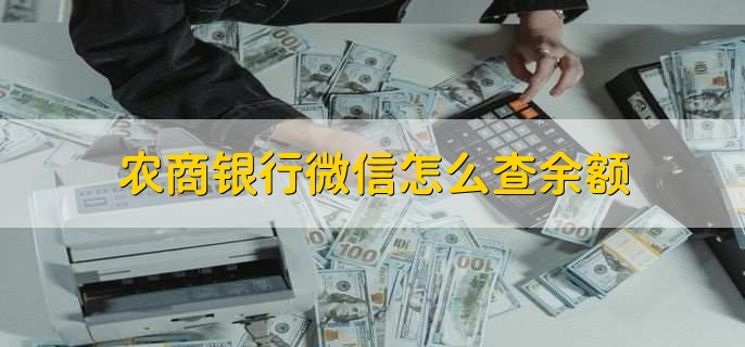 农商银行微信怎么查余额