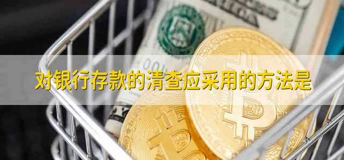 对银行存款的清查应采用的方法是