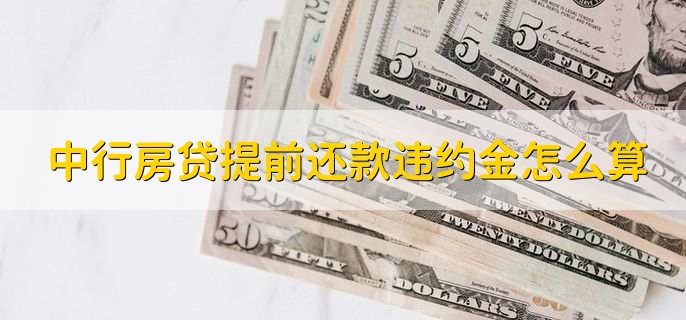 中行房贷提前还款违约金怎么算