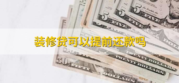 装修贷可以提前还款吗