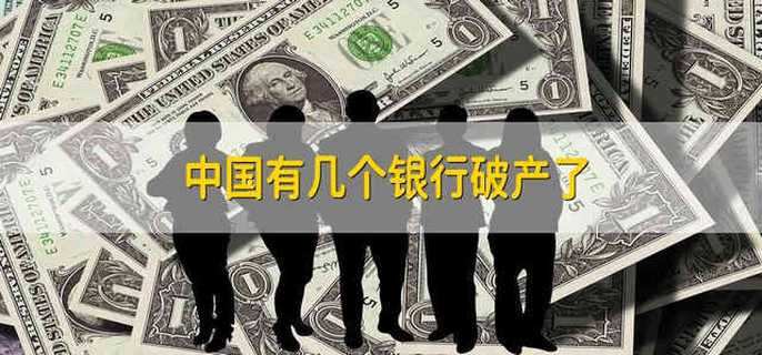 中国有几个银行破产了