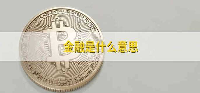 金融是什么意思