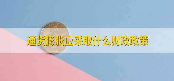 通货膨胀应采取什么财政政策