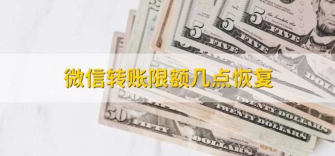 微信转账限额几点恢复