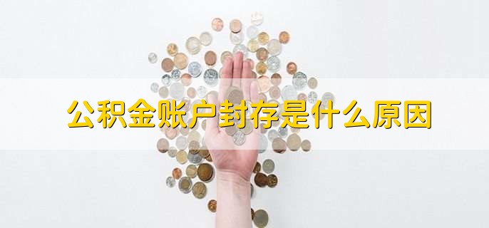 公积金账户封存是什么原因
