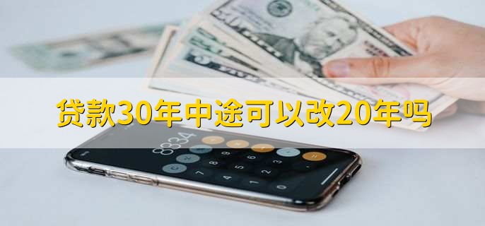 贷款30年中途可以改20年吗