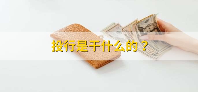 投行是干什么的？