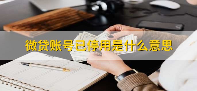 微贷账号已停用是什么意思