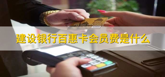 建设银行百惠卡会员费是什么