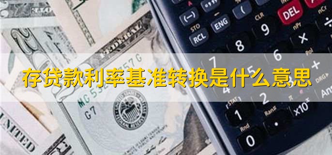 存贷款利率基准转换是什么意思