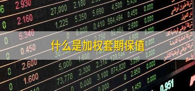 什么是加权套期保值