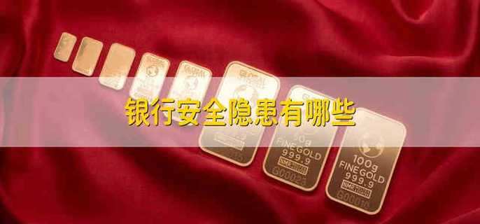 银行安全隐患有哪些