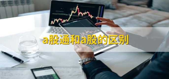 a股通和a股的区别