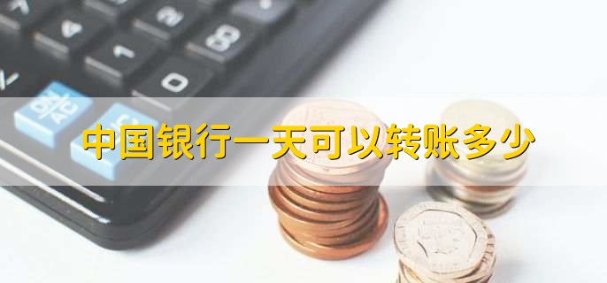 中国银行一天可以转账多少