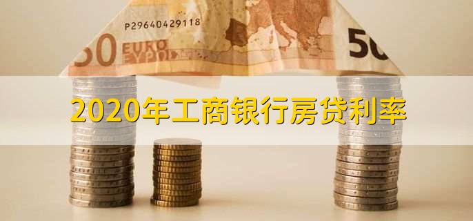 2020年工商银行房贷利率