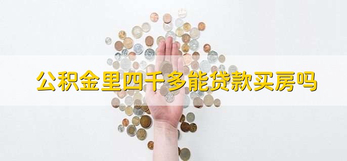 公积金里四千多能贷款买房吗