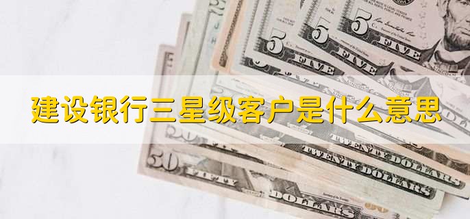 建设银行三星级客户是什么意思