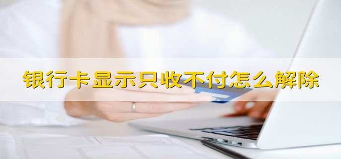 银行卡显示只收不付怎么解除