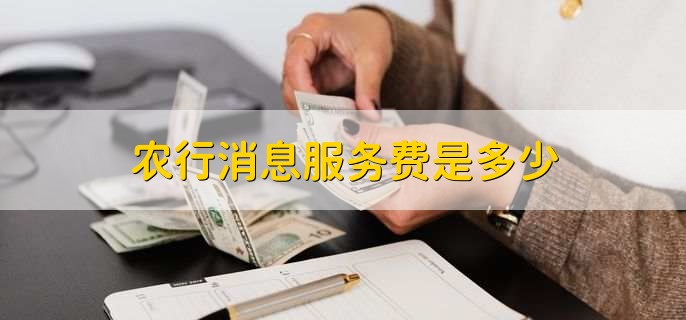 农行消息服务费是多少