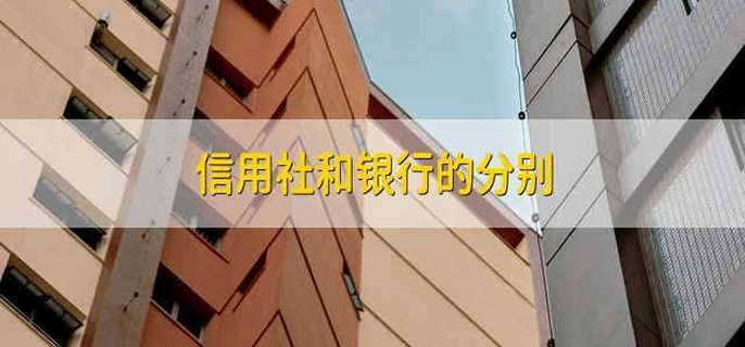 信用社和银行的分别
