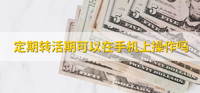 定期转活期可以在手机上操作吗