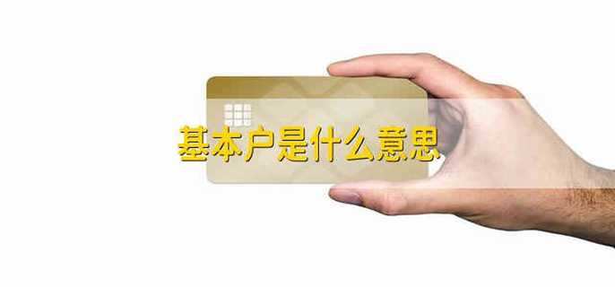 基本户是什么意思