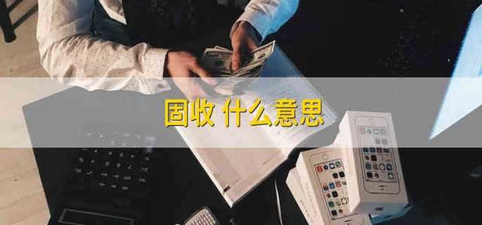 固收+什么意思