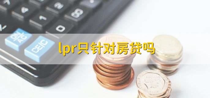 lpr只针对房贷吗