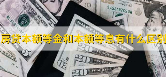 房贷本额等金和本额等息有什么区别