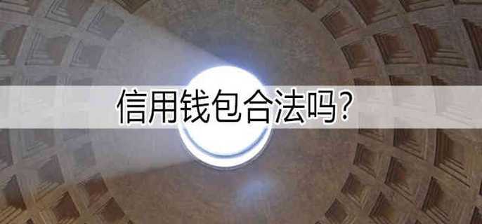 信用钱包合法吗？