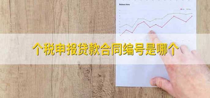 个税申报贷款合同编号是哪个