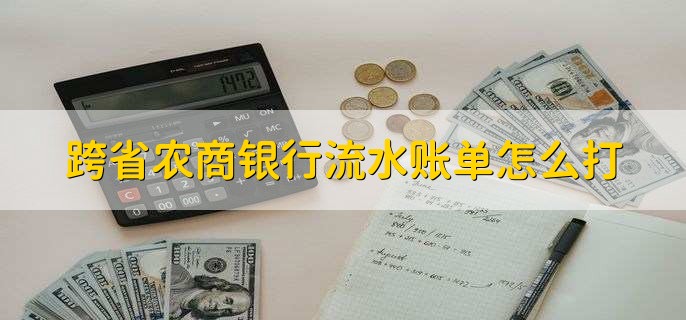 跨省农商银行流水账单怎么打