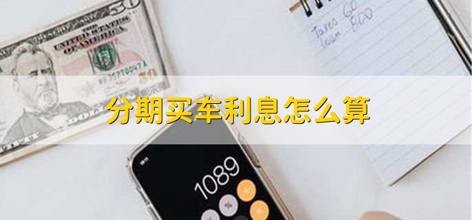 分期买车利息怎么算