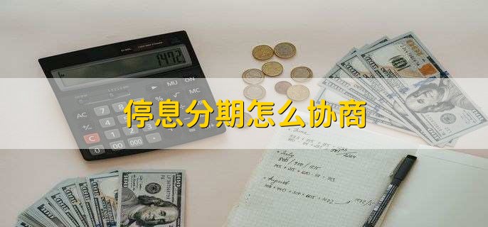 停息分期怎么协商