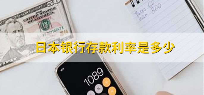日本银行存款利率是多少