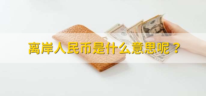 离岸人民币是什么意思呢?
