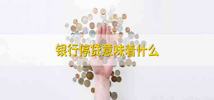 银行停贷意味着什么