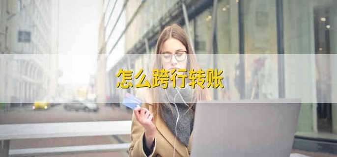 怎么跨行转账