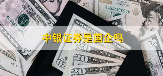 中银证券是国企吗