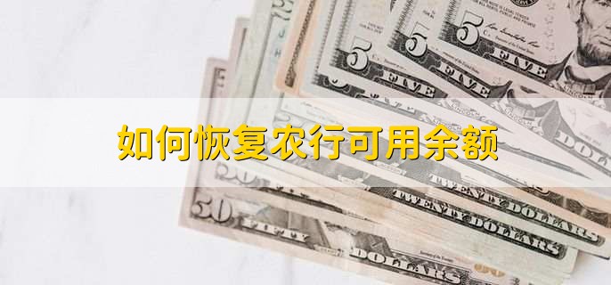 如何恢复农行可用余额