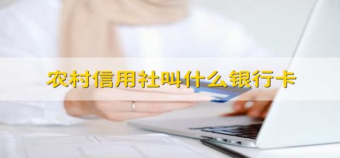 农村信用社叫什么银行卡