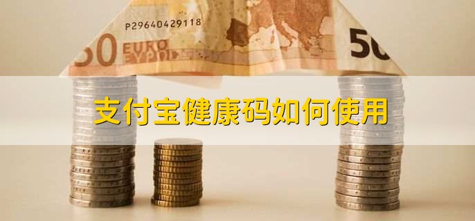 支付宝健康码如何使用？